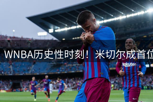 WNBA历史性时刻！米切尔成首位单季千分后卫